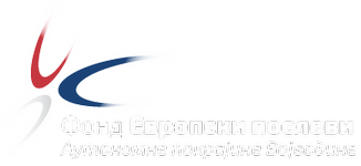 Fond „Evropski poslovi” Autonomne pokrajine Vojvodine